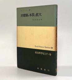封建制の本質と拡大〈社会科学ゼミナール〉