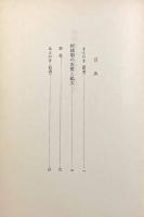 封建制の本質と拡大〈社会科学ゼミナール〉