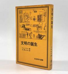 文明の誕生〈岩波現代選書〉