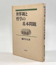 世界観と哲学の基本問題