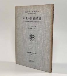 中世の世界経済―一つの世界経済時代の繁栄と終末〈社会科学ゼミナール〉