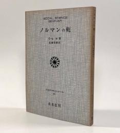 ノルマンの軛〈社会科学ゼミナール〉