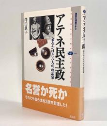 アテネ民主政―命をかけた八人の政治家〈講談社メチエ〉