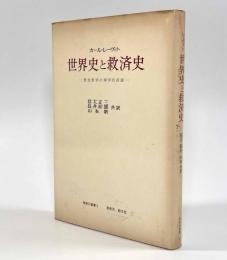 世界史と救済史―歴史哲学の神学的前提〈神奈川叢書〉