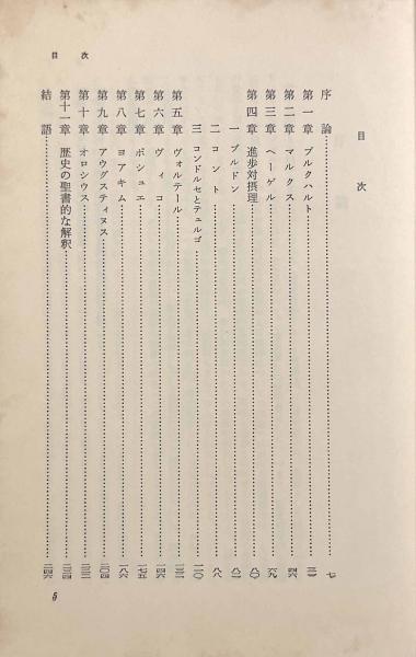世界史と救済史―歴史哲学の神学的前提〈神奈川叢書〉(著者
