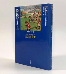 農民のヨーロッパ〈叢書ヨーロッパ〉