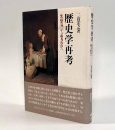 歴史学再考―生活世界から権力秩序へ