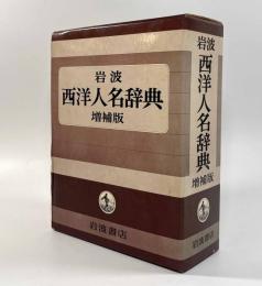 岩波西洋人名辞典 増補版