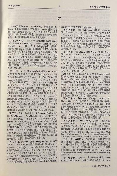 岩波西洋人名辞典 増補版(岩波書店編集部) / しばのき文庫