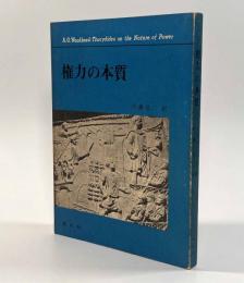 権力の本質