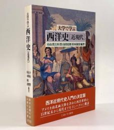 大学で学ぶ西洋史［近現代］