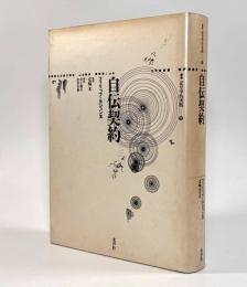 自伝契約〈叢書記号学的実践〉