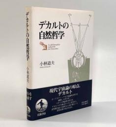 デカルトの自然哲学