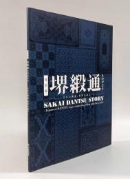 特別展 堺緞通ものがたり―日本の緞通、世界を結ぶ