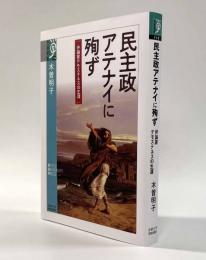民主政アテナイに殉ず―弁論家デモステネスの生涯 〈学術選書115〉