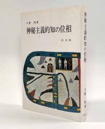 神秘主義的知の位相