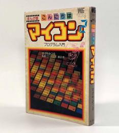 まんが版 こんにちはマイコン2―プログラム入門〈ワンダーライフコミックス2〉