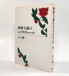 神秘主義のエクリチュール