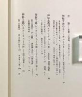 神秘主義のエクリチュール