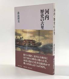河内・歴史の古里