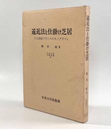 遠近法と仕掛け芝居―十七世紀フランスのセノグラフィ〈中央大学学術図書49〉