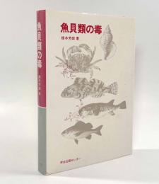 魚貝類の毒