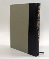 中河与一研究〈叢書二十世紀論究・近代文芸〉