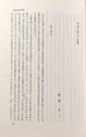 中河与一研究〈叢書二十世紀論究・近代文芸〉
