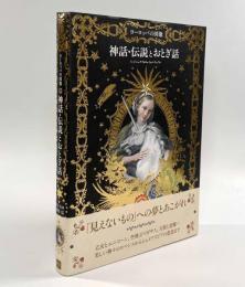 神話・伝説とおとぎ話―ヨーロッパの図像