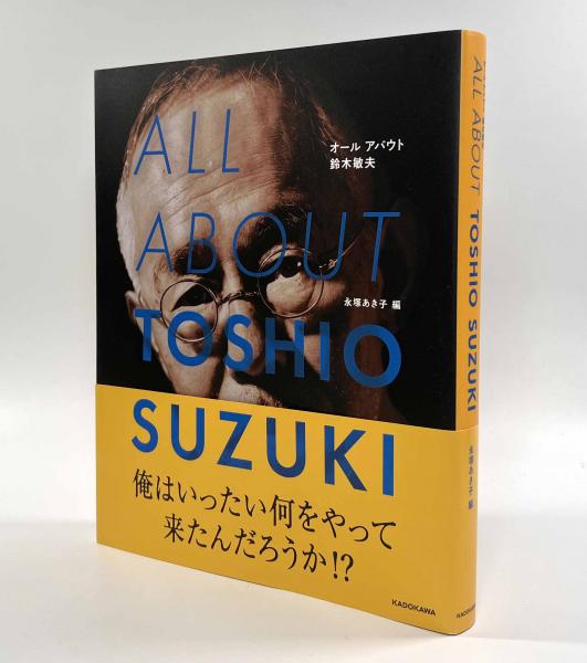 【公式】フジのお歳暮・冬ギフト - WEBカタログ掲載中 ALL オールアバウト鈴木敏夫 ABOUT SUZUKI(永塚あき子 TOSHIO 趣味・スポーツ・実用