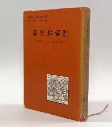 蛮界抑留記―原始ブラジル漂流記録