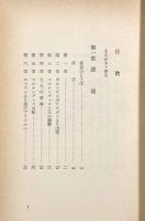 蛮界抑留記―原始ブラジル漂流記録