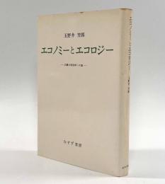 エコノミーとエコロジー―広義の経済学への道
