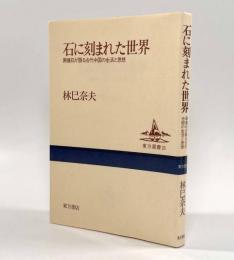 石に刻まれた世界―画像石が語る古代中国の生活と思想〈東方選書21〉