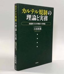 カルテル規制の理論と実務―法違反リスクの増大への対応