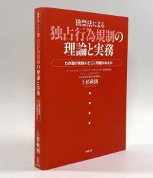 独禁法による独占行為規制の理論と実務―わが国の実務のどこに問題があるか