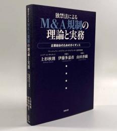 独禁法によるM&A規制の理論と実務―企業結合のためのガイダンス