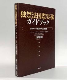 独禁法国際実務ガイドブック―グローバル経済下の基礎知識