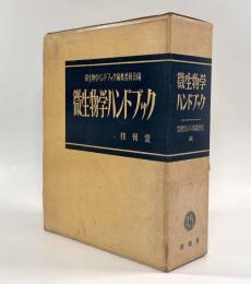 微生物学ハンドブック