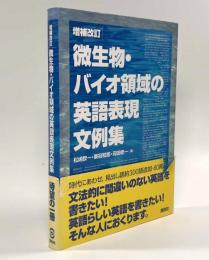 増補改訂 微生物・バイオ領域の英語表現文例集