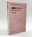 酵母サイエンス〈Biotechnology series1〉