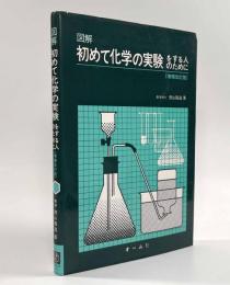 増補改訂版 図解初めて化学の実験をする人のために