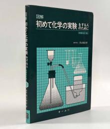 増補改訂版 図解初めて化学の実験をする人のために