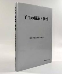羊毛の構造と物性
