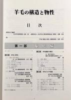 羊毛の構造と物性