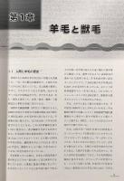 羊毛の構造と物性