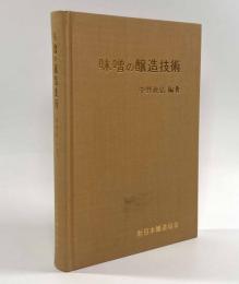 味噌の醸造技術