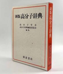 新版 高分子辞典