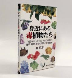 身近にある毒植物たち―"知らなかった"ではすまされない雑草、野菜、草花の恐るべき仕組み〈サイエンス・アイ新書〉