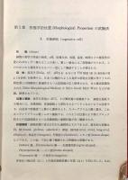 酵母の分類同定法〈自然科学双書3〉
